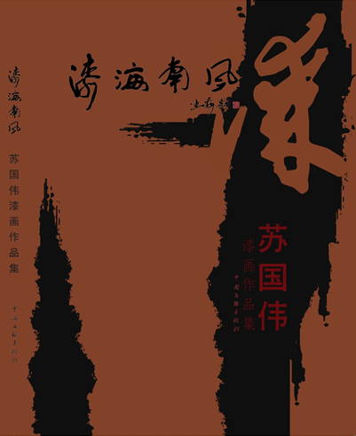 《蘇國偉漆畫作品集》