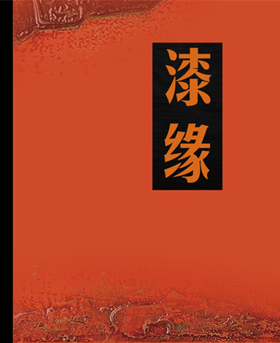 《漆緣》