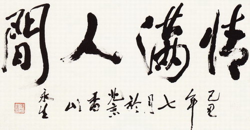 馮永生