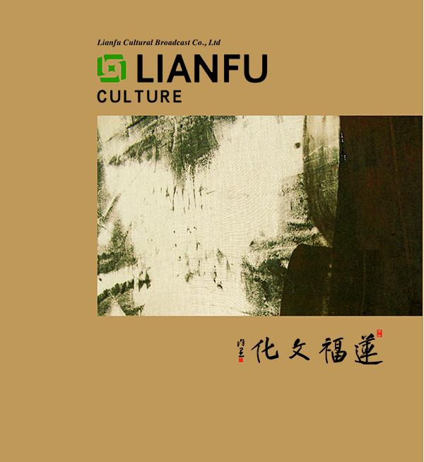 《蓮福文化》