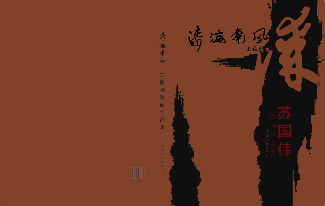 蘇國偉漆畫作品集