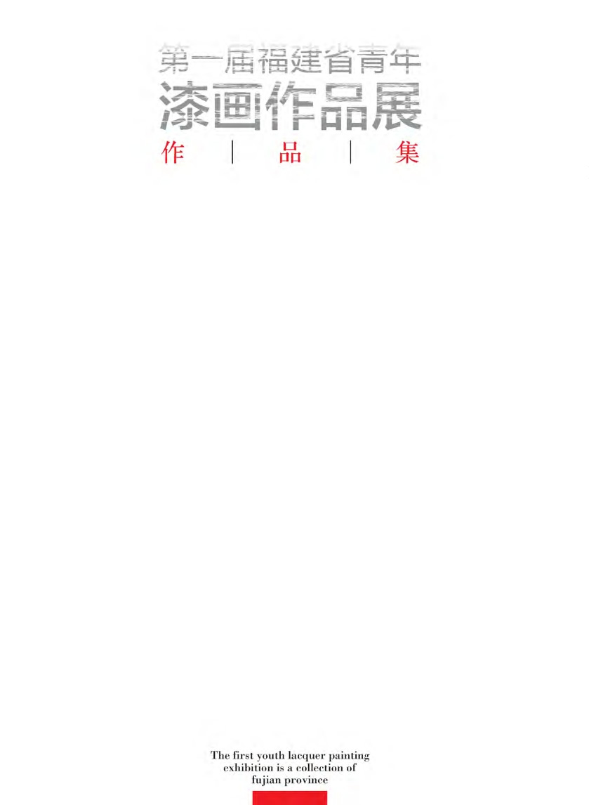 福建青年漆畫展作品集