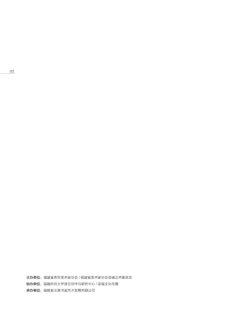 福建青年漆畫展作品集