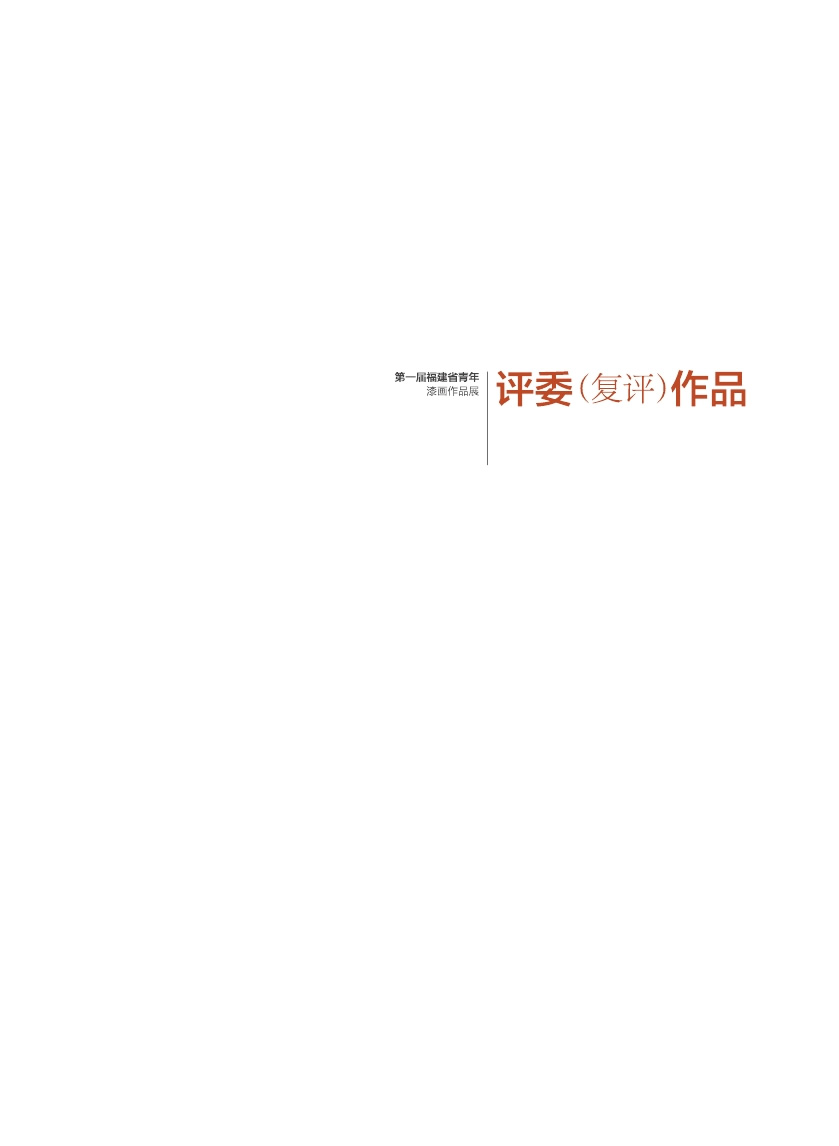福建青年漆畫展作品集