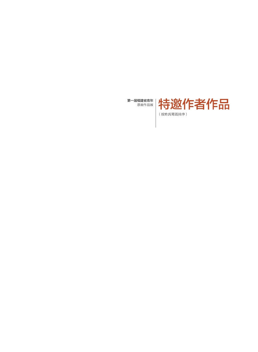 福建青年漆畫展作品集