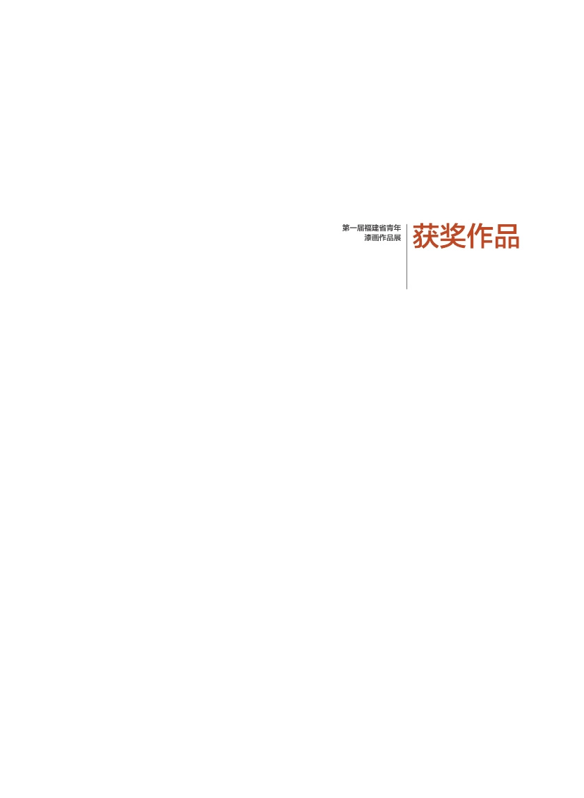 福建青年漆畫展作品集
