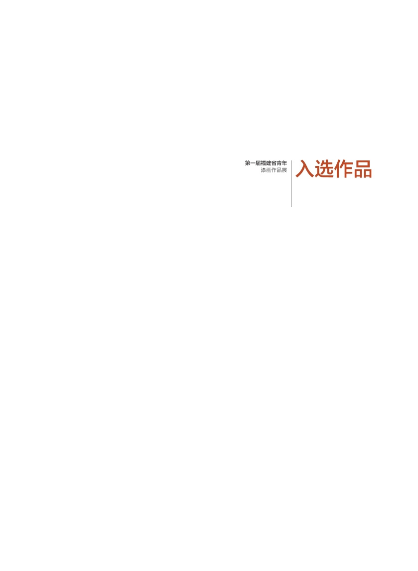 福建青年漆畫展作品集