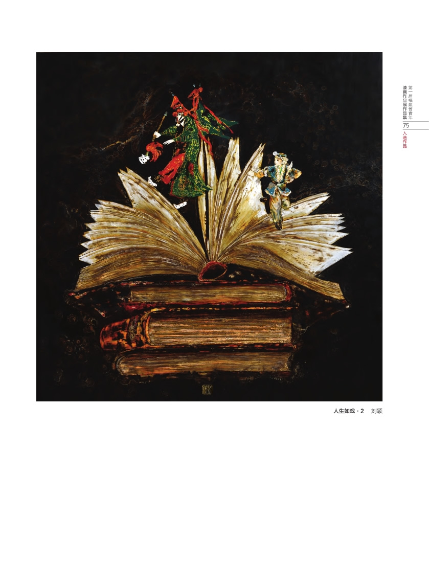 福建青年漆畫(huà)展作品集