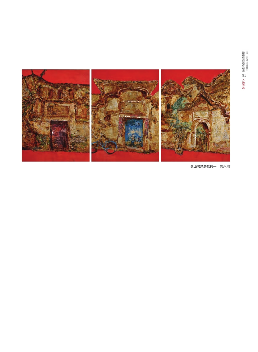 福建青年漆畫展作品集