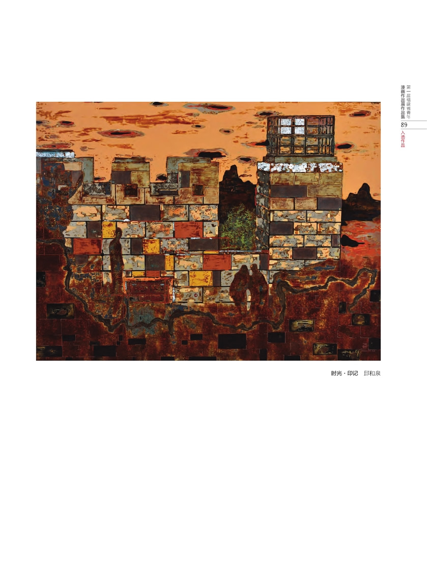 福建青年漆畫(huà)展作品集