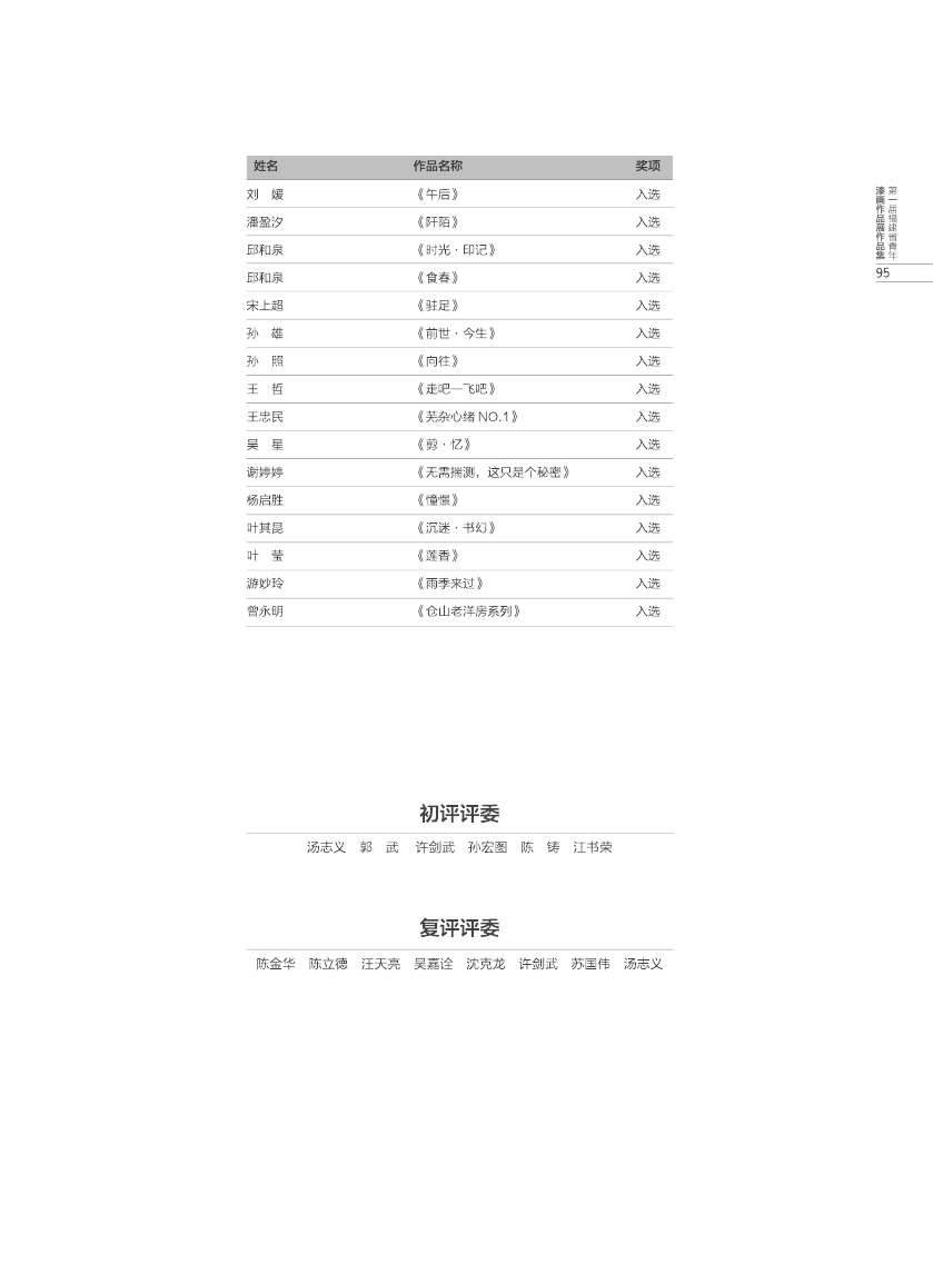 福建青年漆畫(huà)展作品集