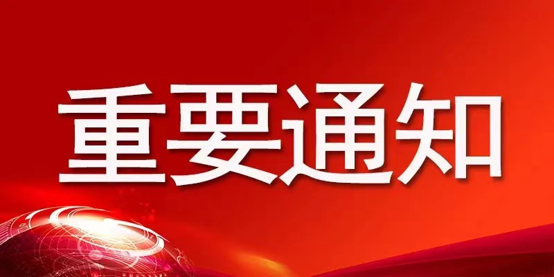 1647765299624434.jpg 重要通知2.jpg