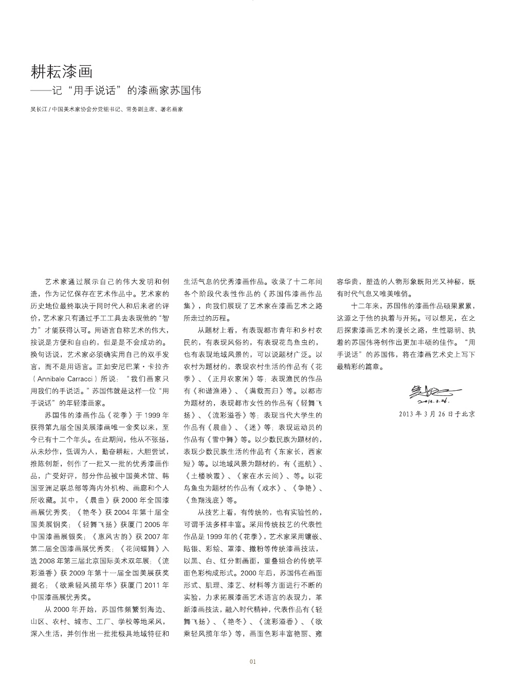 蘇國偉漆畫作品集