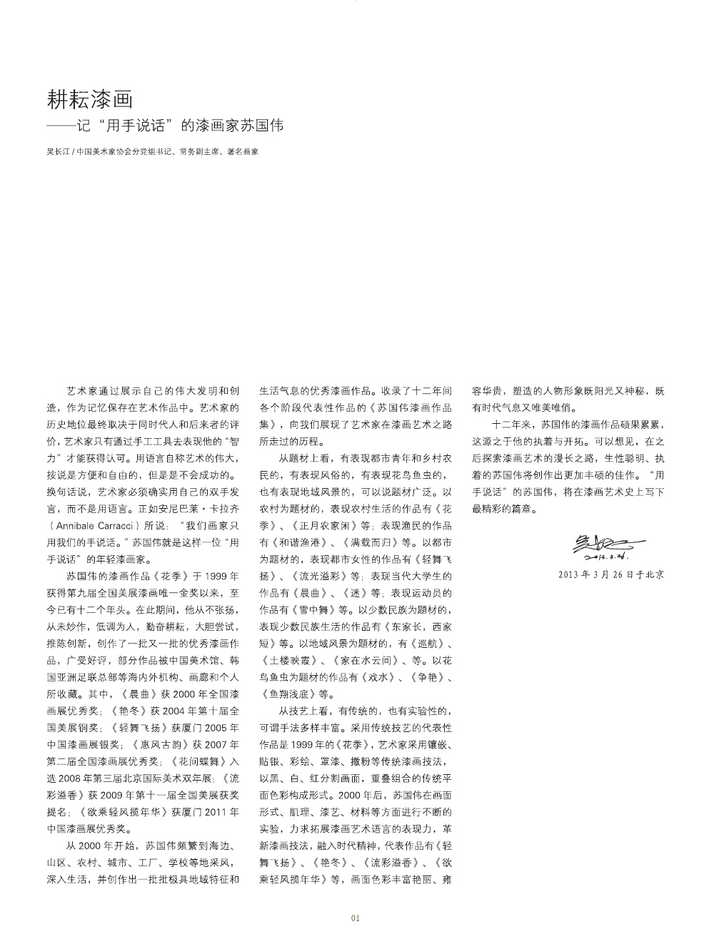 蘇國偉漆畫作品集