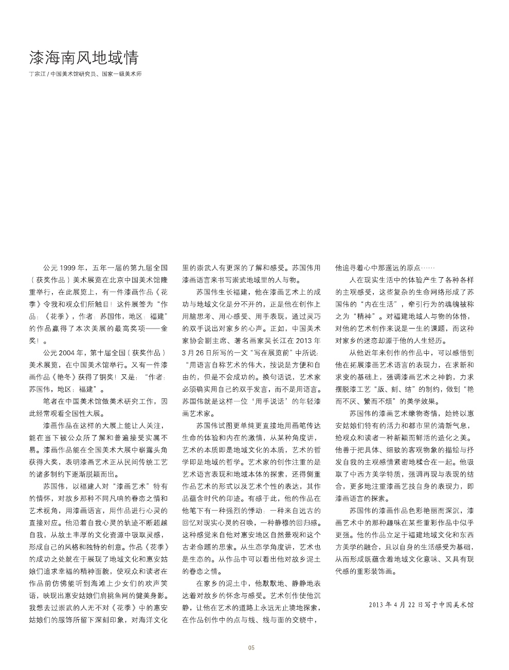 蘇國偉漆畫作品集