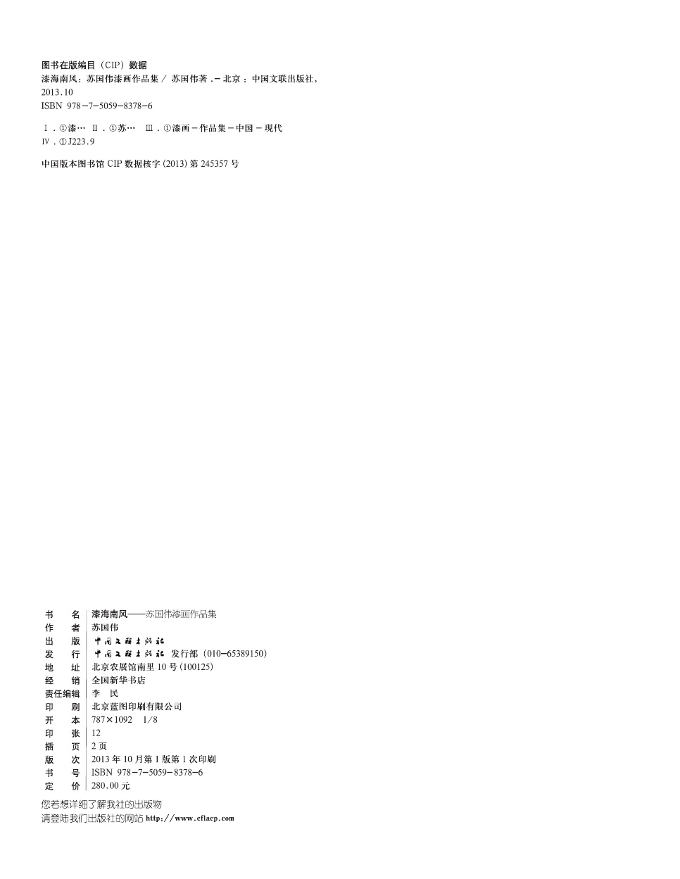 蘇國偉漆畫作品集